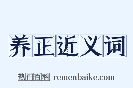 养正近义词是什么意思的图片